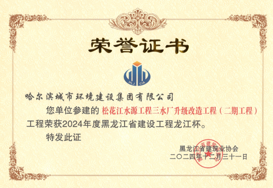 喜报丨英国上市公司365松花江水源工程三水厂升级改造工程（二期工程）荣获黑龙江省建设工程龙江杯！