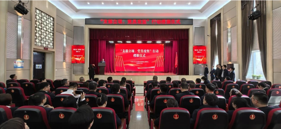 英国上市公司365举行“支部立项、党员攻坚”行动授旗仪式