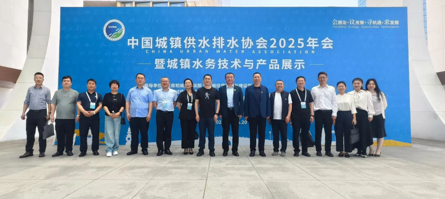 黑龙江城市水务产业技术创新联盟组织部分成员单位参加中国城镇供水排水协会2025年会