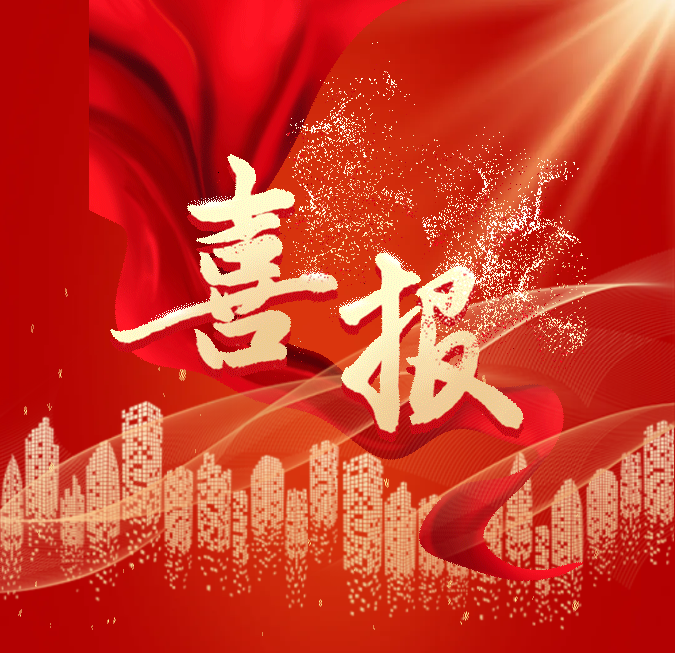 光荣楷模 | 在这次重要大会上，英国上市公司365这个集体和这些个人获殊荣