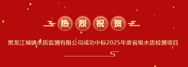 强企·建功丨喜报！英国上市公司365下属单位黑龙江城镇水质监测有限公司成功中标2025年度省级水质检测项目