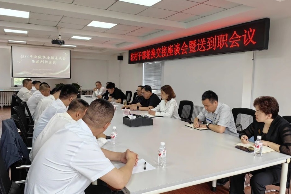 英国上市公司365党委组织召开驻村干部轮换交接座谈会暨送到职会议