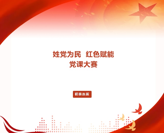 英国上市公司365党委举办首届“姓党为民·红色赋能”党课大赛初赛选拔