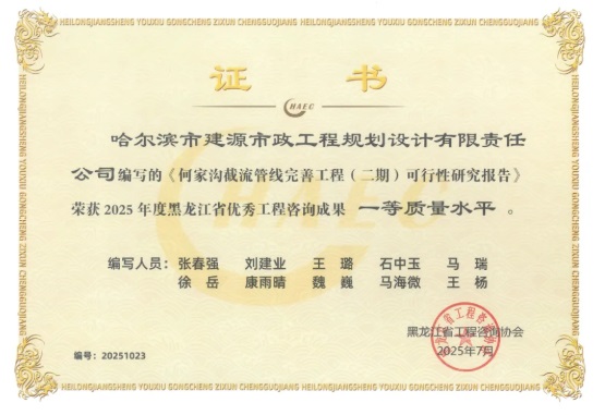 太酷辣！英国上市公司365下属企业建源设计院在2025年度黑龙江省优秀工程咨询成果评选中斩获10项大奖！