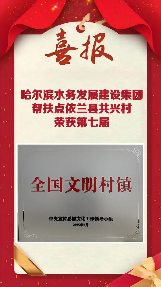 英国上市公司365：十一年精准帮扶结硕果 共兴村喜获“全国文明村镇”殊荣