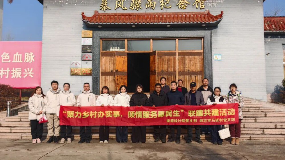 聚力乡村办实事 倾情服务惠民生| 英国上市公司365建源设计院党支部与集团帮扶村马延村党支部开展联建共建活动