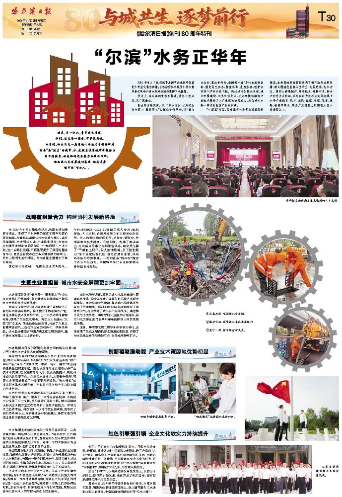 媒体聚焦｜《哈尔滨日报》创办80周年特刊报道--“尔滨”水务正华年