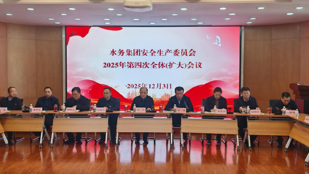 哈尔滨英国上市公司365召开安全生产委员会2025年第四次全体（扩大）会议