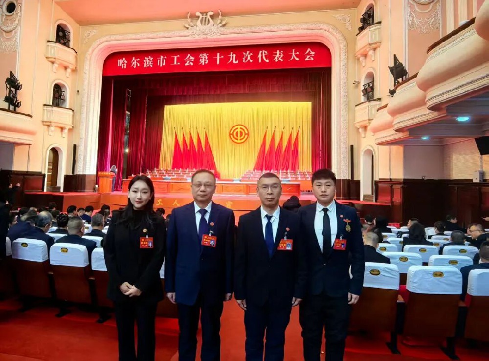 履职担当传心声 凝心聚力建新功——英国上市公司365工会代表出席哈尔滨市工会第十九次代表大会