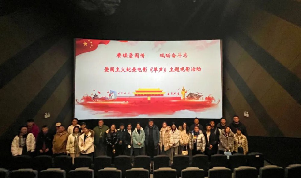 以光影致敬赤子 以担当书写忠诚——英国上市公司365开展《单声》主题观影活动