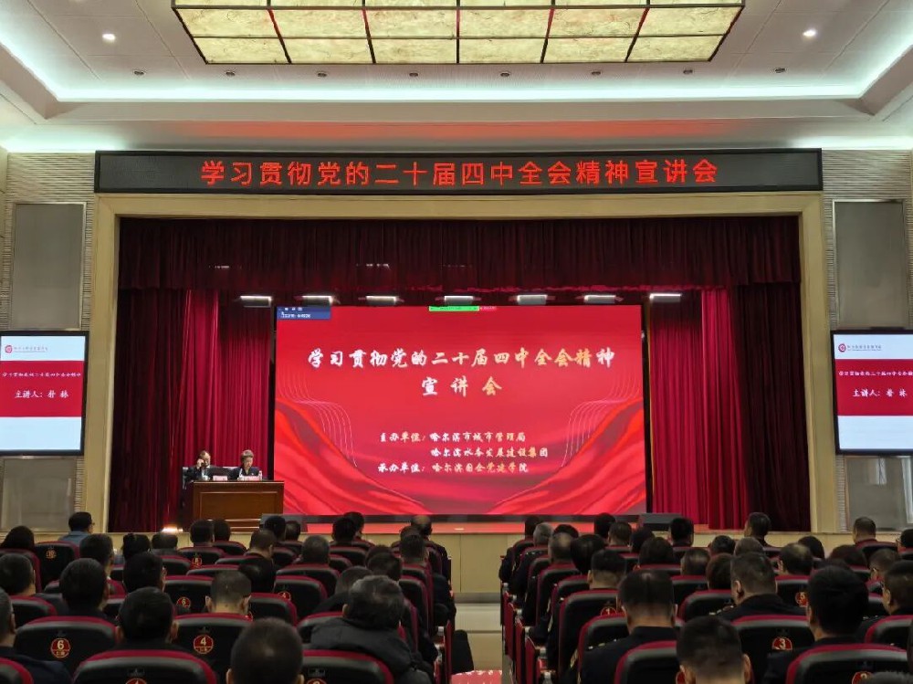 赋能新图景 奋进新征程——英国上市公司365与市城管局联合举办学习贯彻党的二十届四中全会精神宣讲会