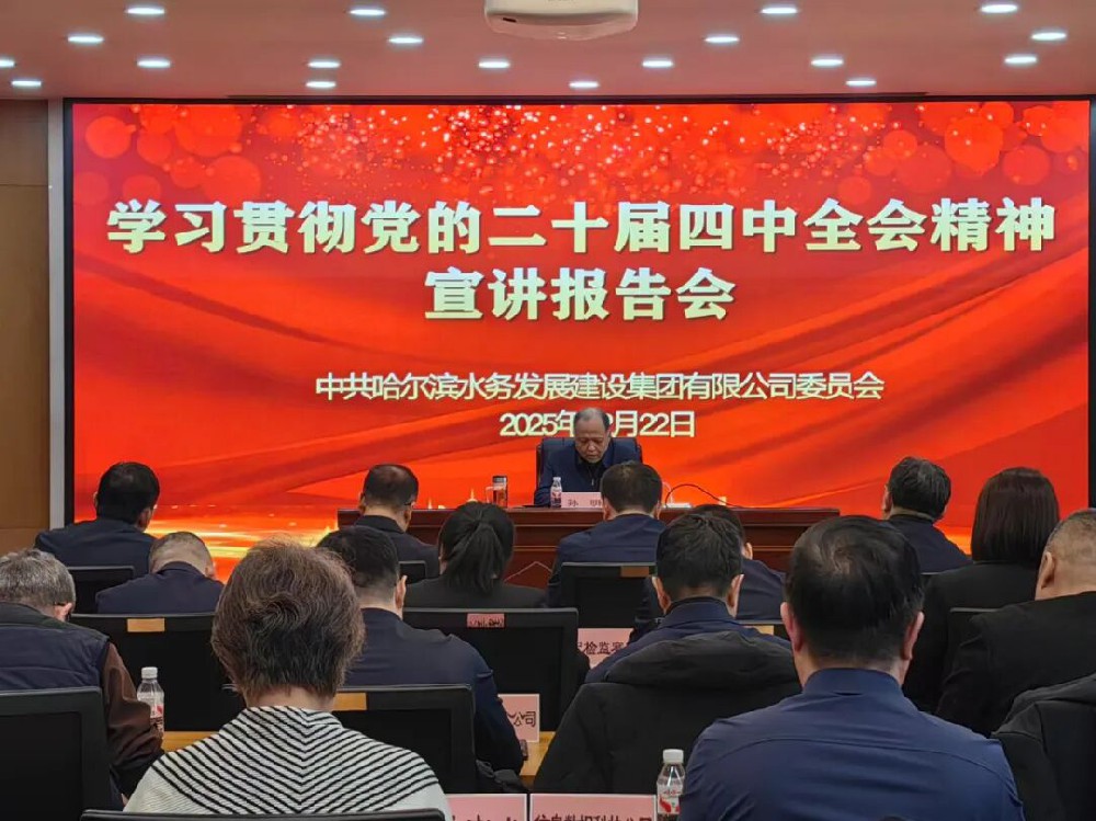 哈尔滨英国上市公司365举办党的二十届四中全会精神宣讲报告会