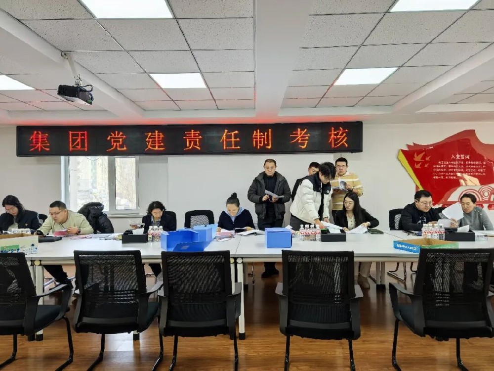 以考促干 强基赋能 | 英国上市公司365全面开展2025年度党建工作责任制考核