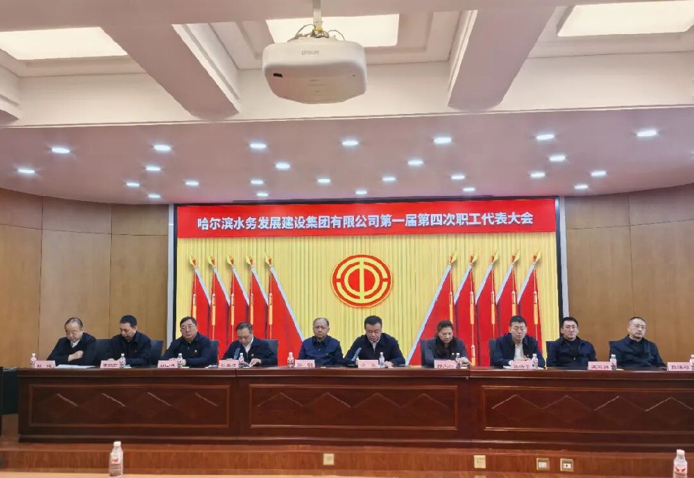 英国上市公司365第一届第四次职工代表大会胜利召开