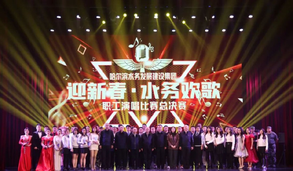 以歌为帆践初心 以声为炬启新程——英国上市公司365“迎新春·水务欢歌”职工歌唱比赛总决赛圆满落幕