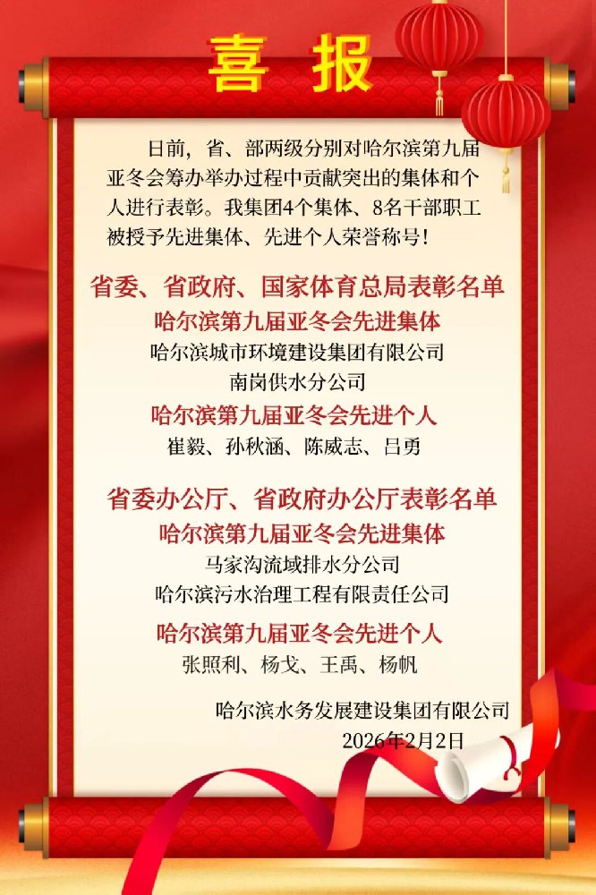 亚冬荣光·水务力量 | 英国上市公司3654个集体、8名干部职工获省部级、省级表彰！