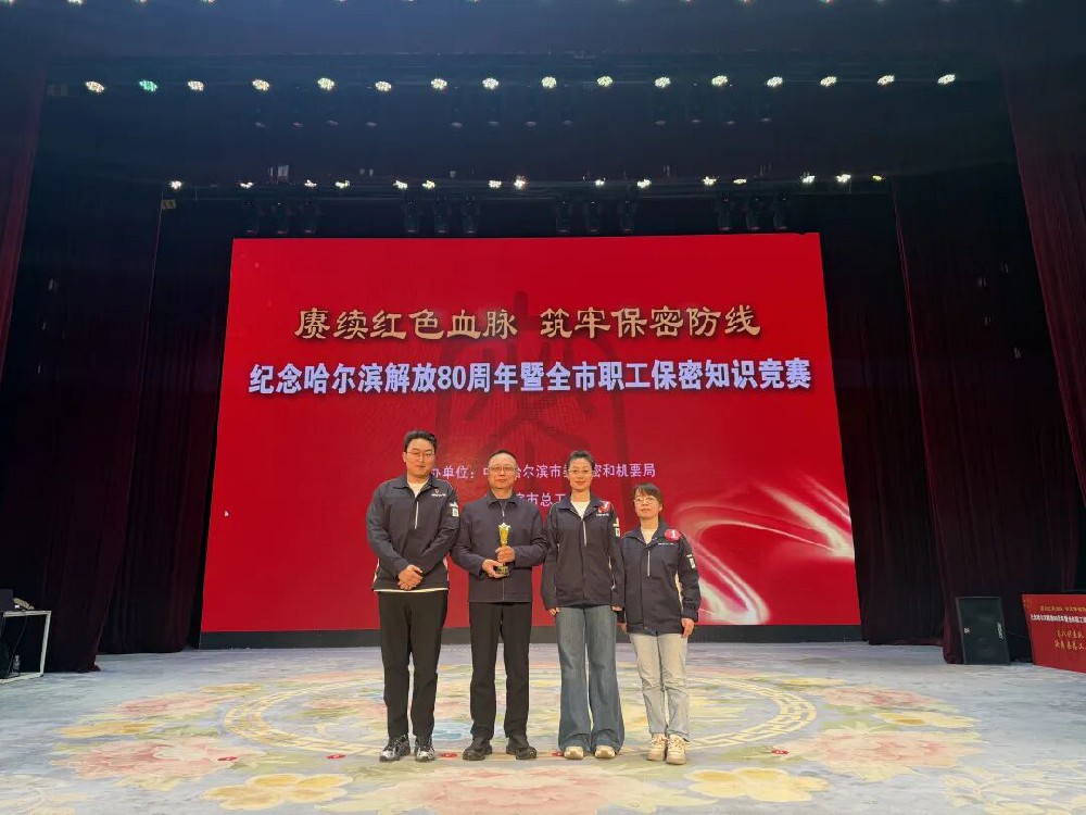 纪念哈尔滨解放80周年 | 以赛促学强保密——哈尔滨英国上市公司365城排公司代表队勇夺全市职工保密知识竞赛总决赛冠军