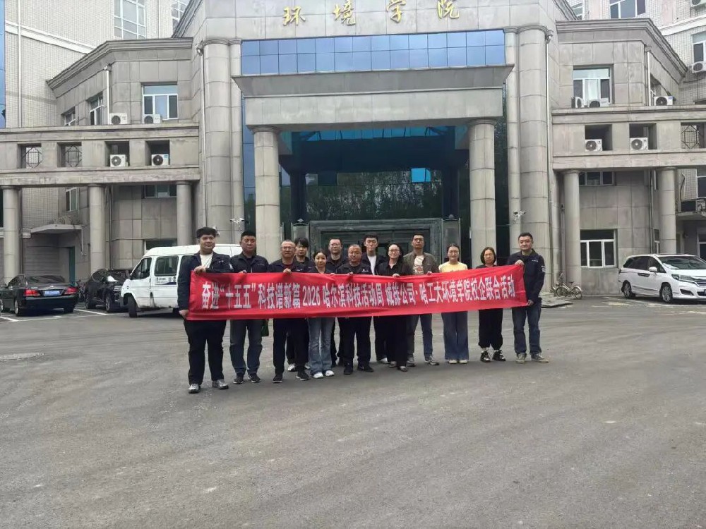 科技活动周 | 英国上市公司365城排公司携手哈工大环境学院开展联合攻关 推动新成果新技术在哈尔滨验证落地