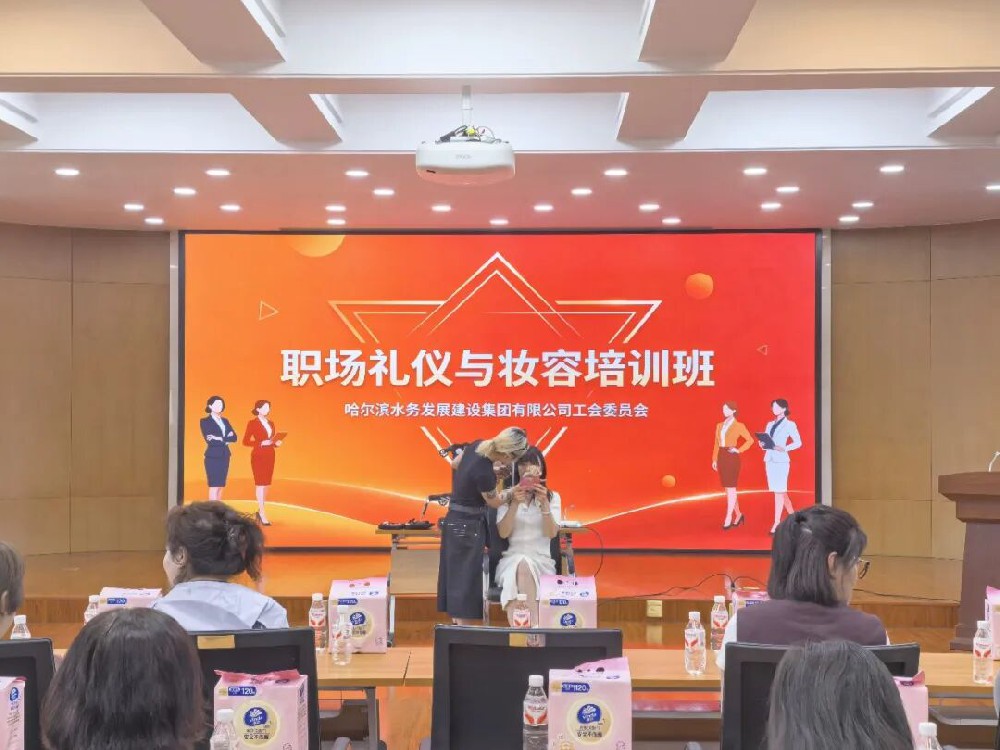 向美，向事业；爱美，爱生活 ——英国上市公司365工会举办女职工职场礼仪与妆容专题培训