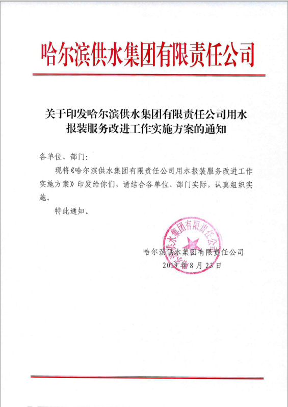 用水报装服务改进工作实施方案