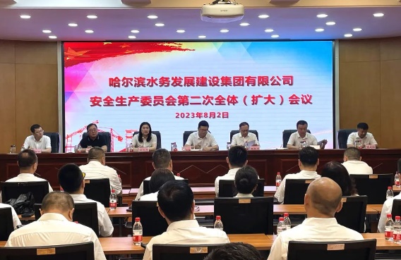 水务发展建设集团召开安委会第二次全体（扩大）会议